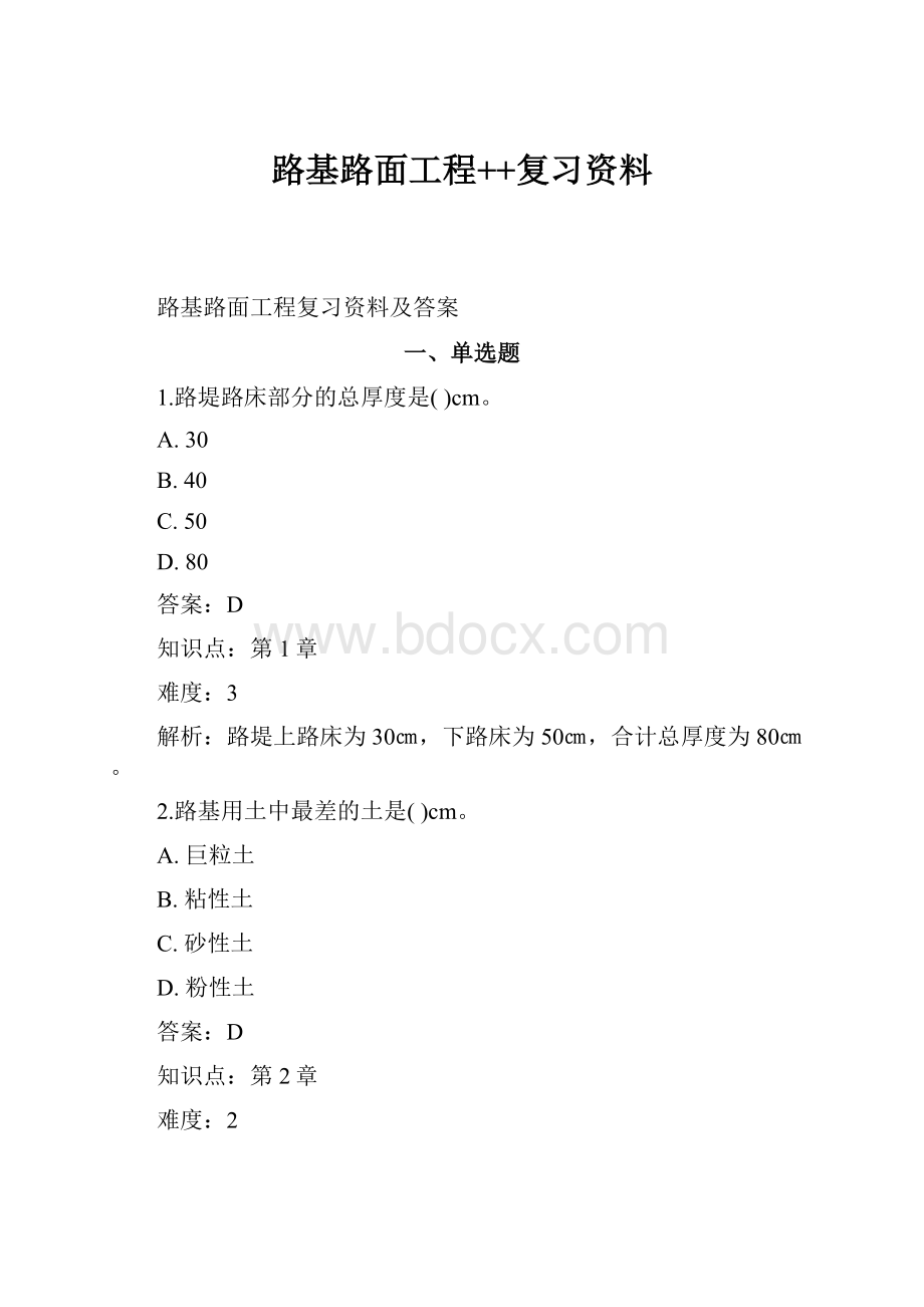 路基路面工程++复习资料.docx_第1页