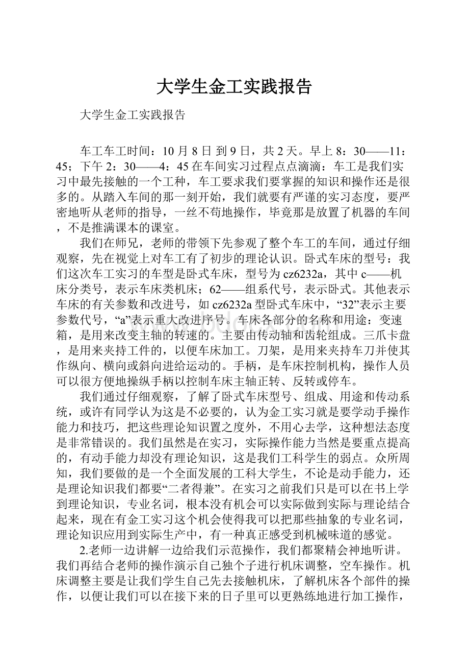 大学生金工实践报告.docx_第1页