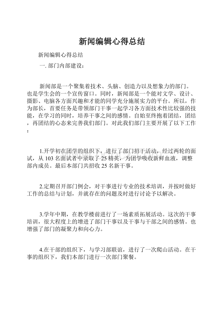 新闻编辑心得总结.docx