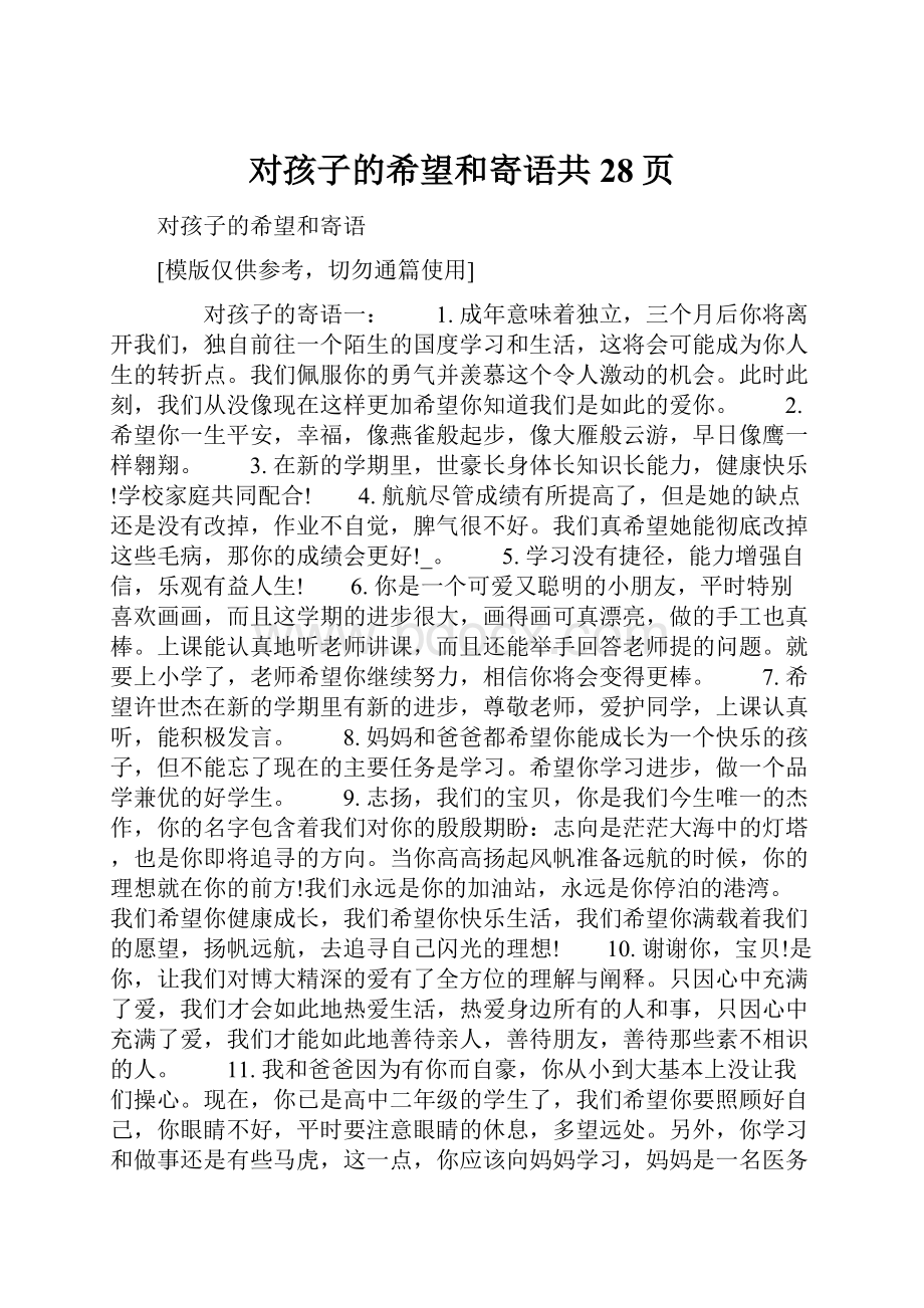 对孩子的希望和寄语共28页Word格式文档下载.docx_第1页