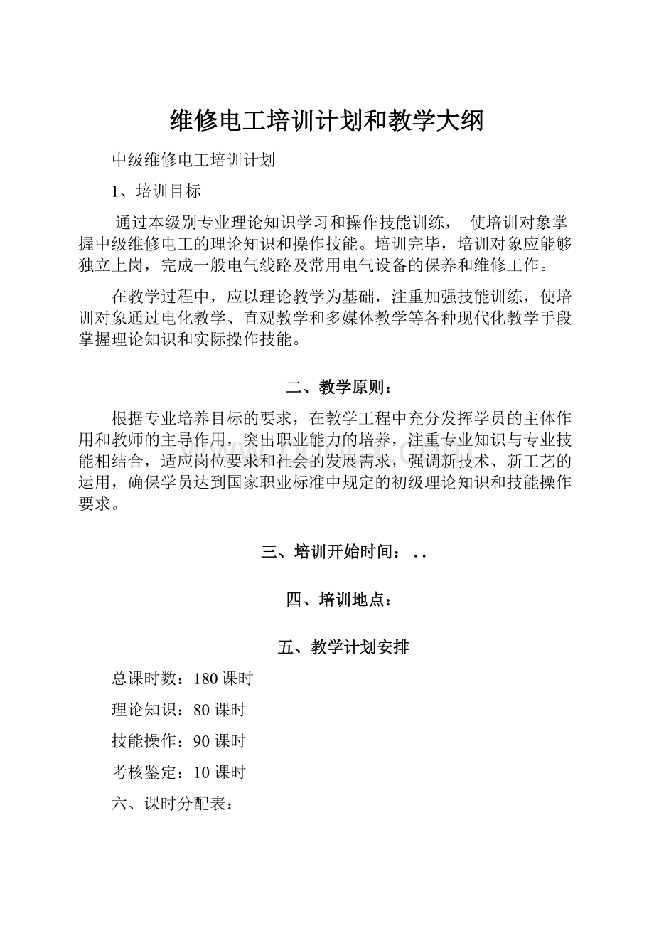 维修电工培训计划和教学大纲.docx_第1页