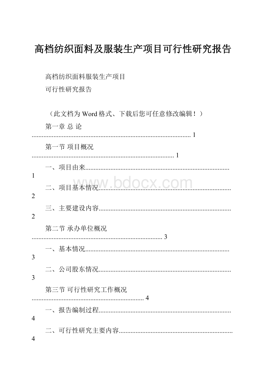 高档纺织面料及服装生产项目可行性研究报告.docx_第1页