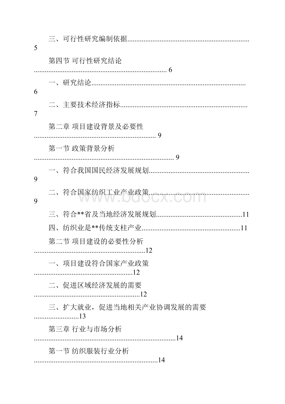 高档纺织面料及服装生产项目可行性研究报告.docx_第2页