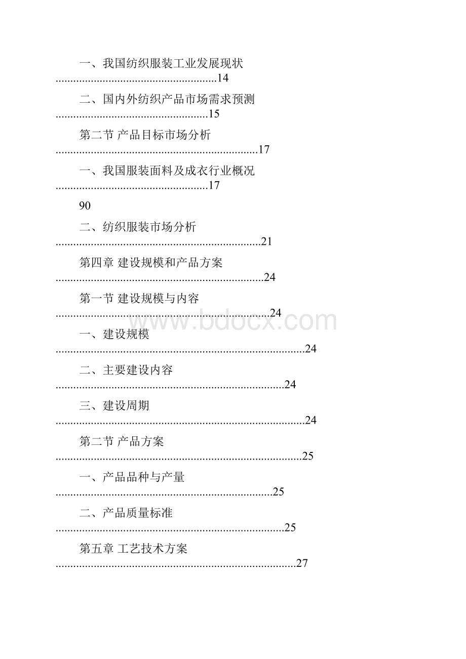 高档纺织面料及服装生产项目可行性研究报告.docx_第3页