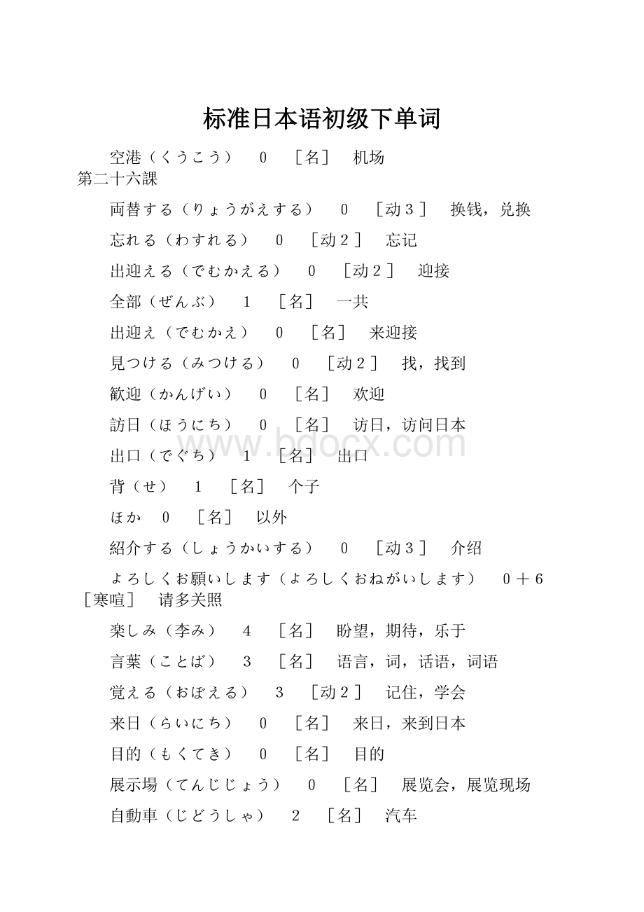 标准日本语初级下单词.docx_第1页