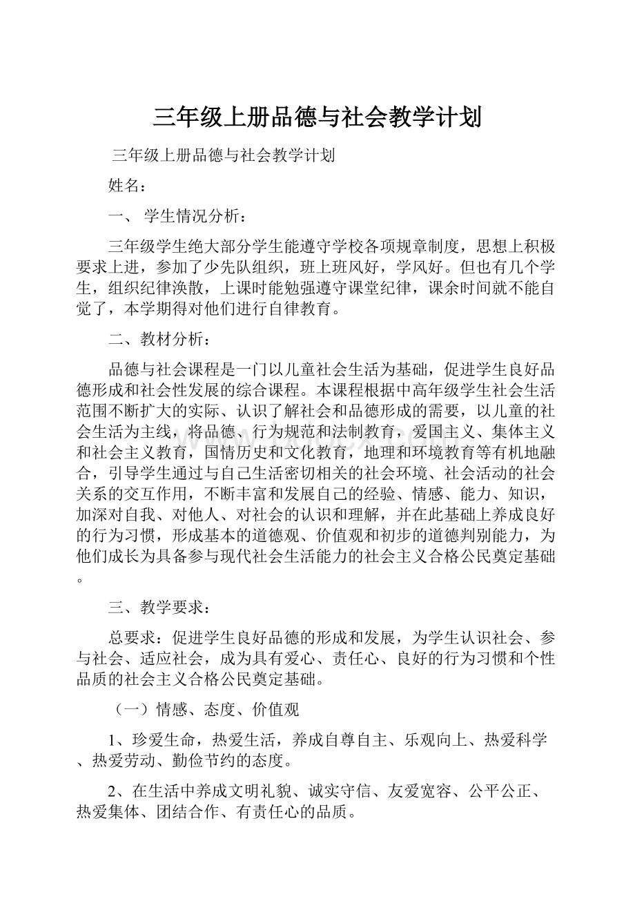 三年级上册品德与社会教学计划文档格式.docx