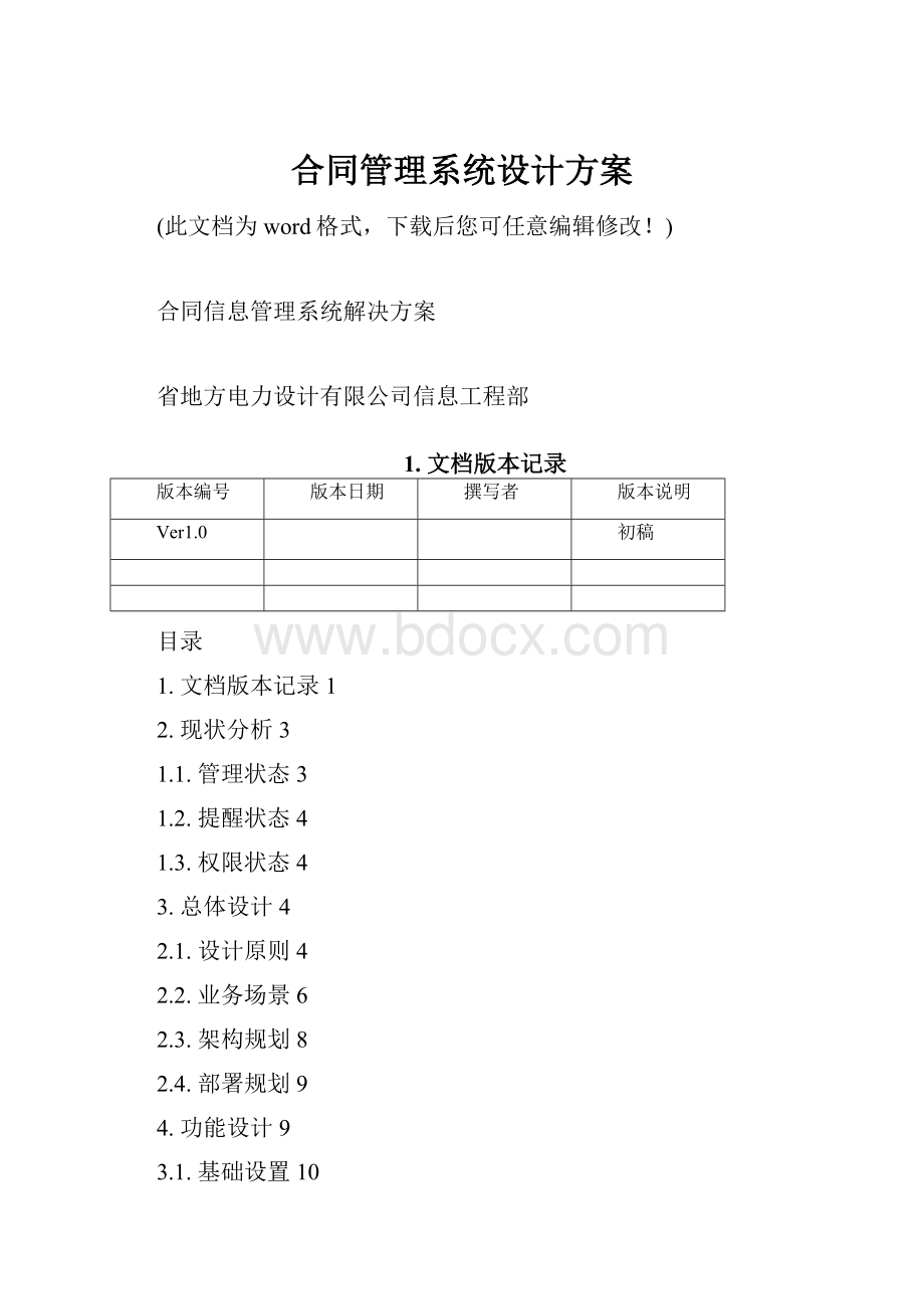 合同管理系统设计方案.docx