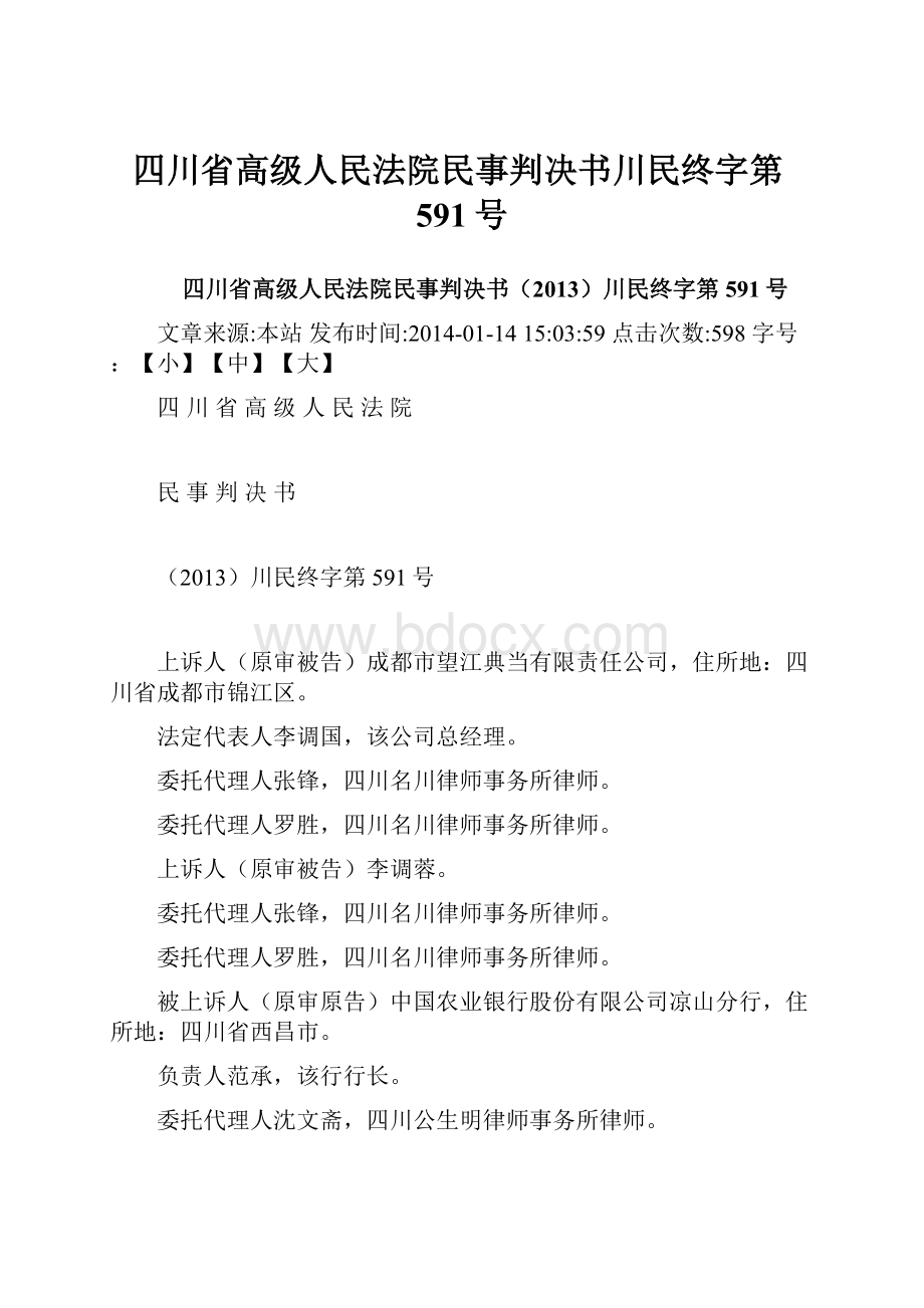 四川省高级人民法院民事判决书川民终字第591号.docx_第1页