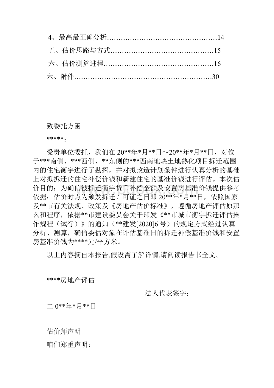 房地产地块项目住宅衡宇拆迁补偿及安置房基准价钱评估报告Word文档下载推荐.docx_第2页