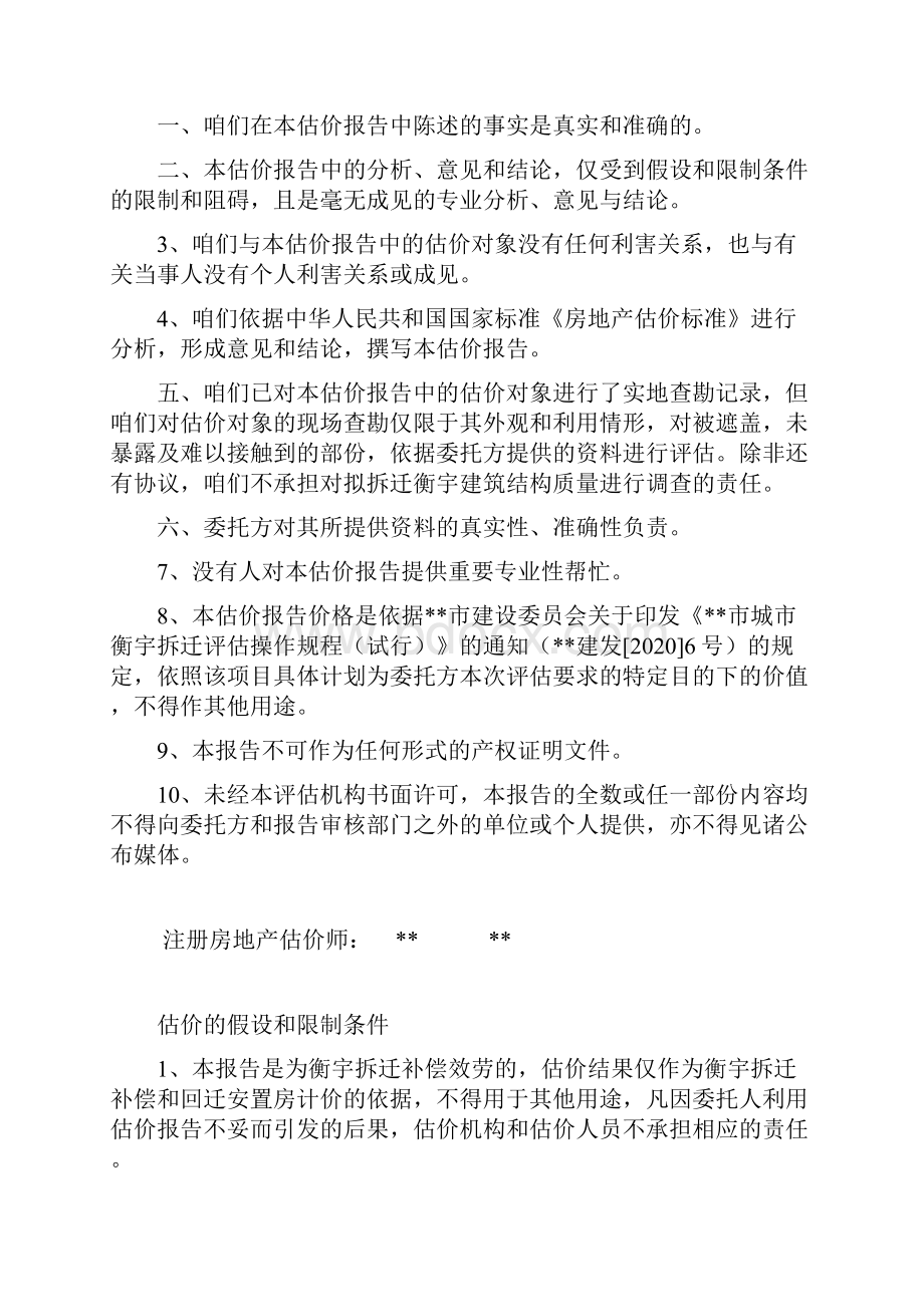 房地产地块项目住宅衡宇拆迁补偿及安置房基准价钱评估报告Word文档下载推荐.docx_第3页