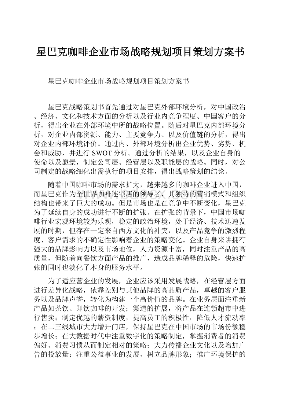 星巴克咖啡企业市场战略规划项目策划方案书Word文件下载.docx