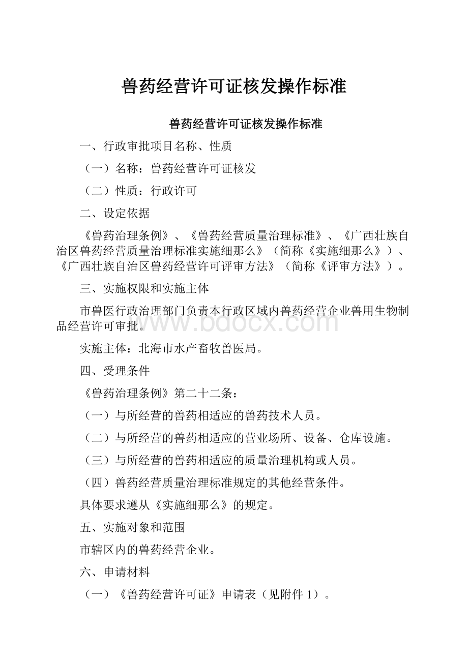 兽药经营许可证核发操作标准Word文件下载.docx