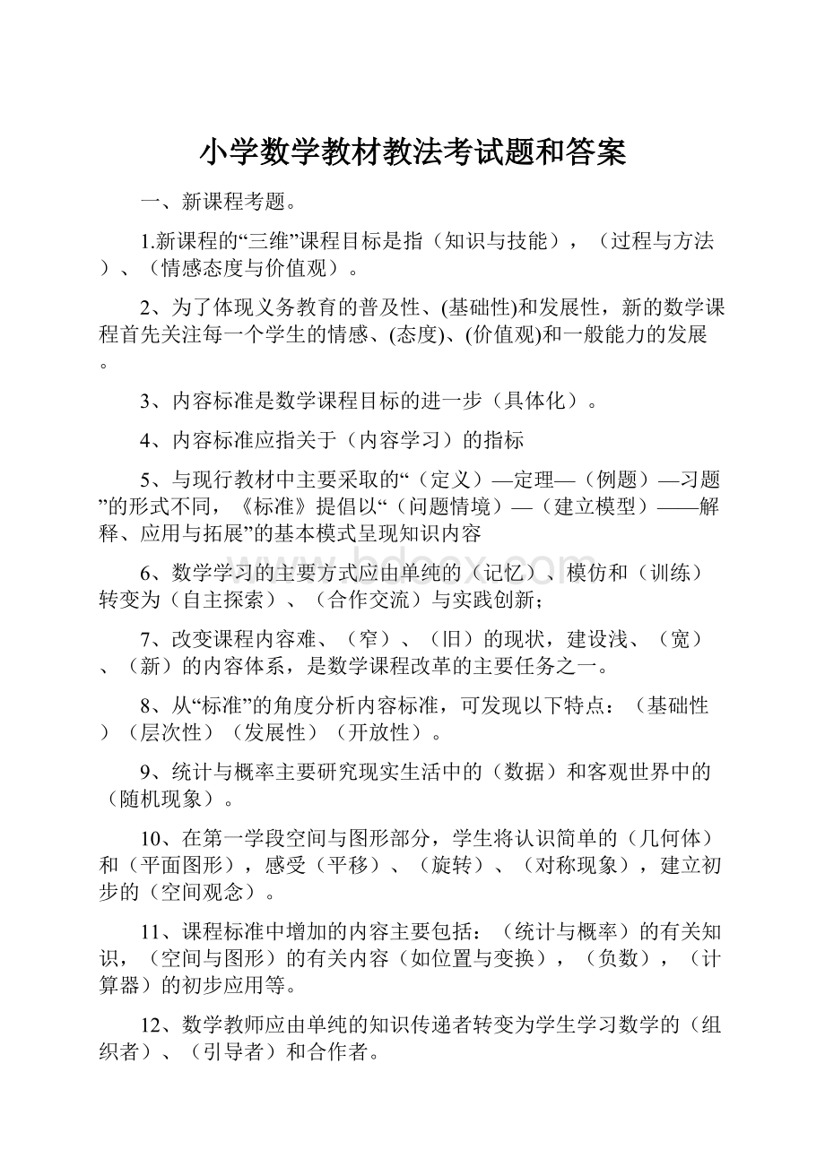 小学数学教材教法考试题和答案文档格式.docx