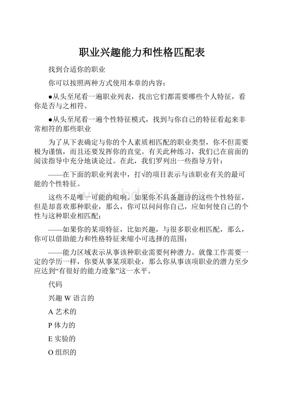 职业兴趣能力和性格匹配表Word格式文档下载.docx