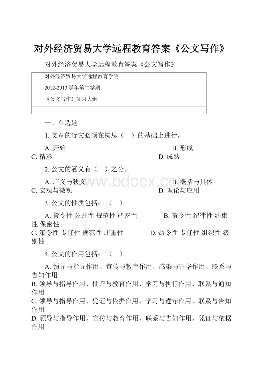 对外经济贸易大学远程教育答案《公文写作》.docx