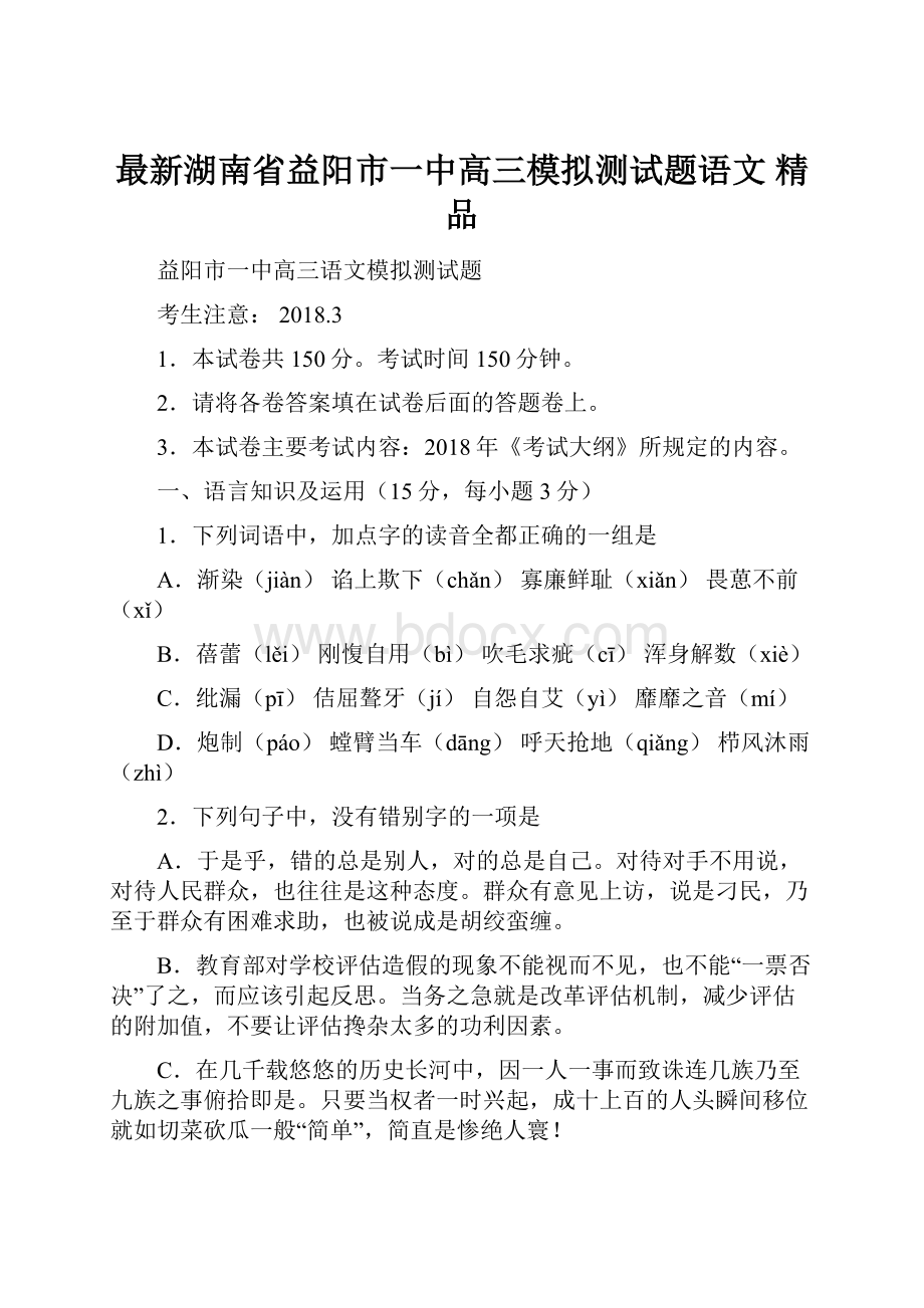 最新湖南省益阳市一中高三模拟测试题语文 精品.docx