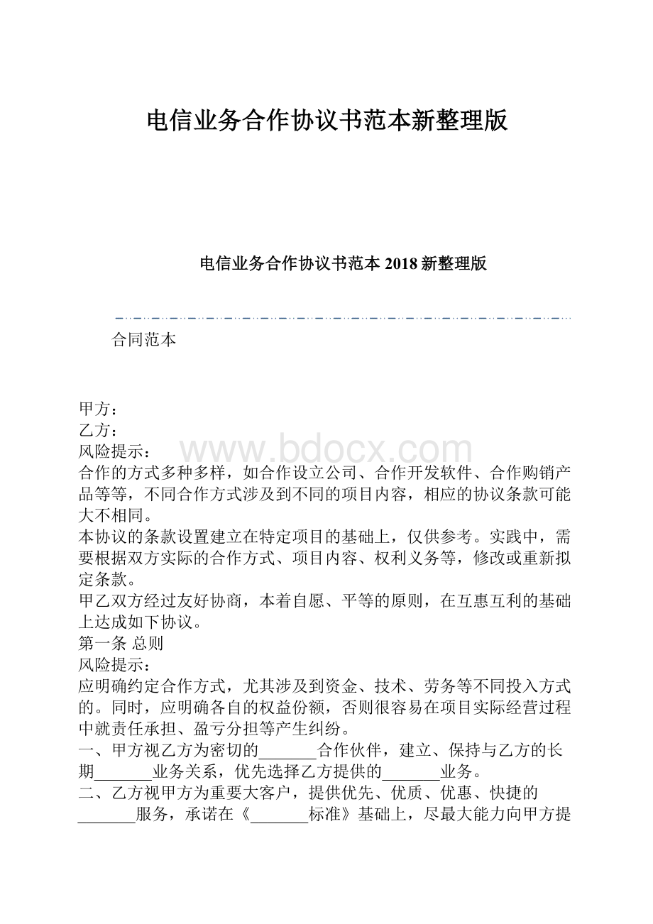 电信业务合作协议书范本新整理版.docx_第1页