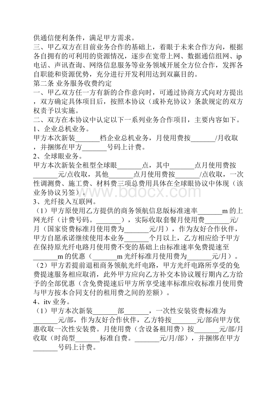 电信业务合作协议书范本新整理版.docx_第2页