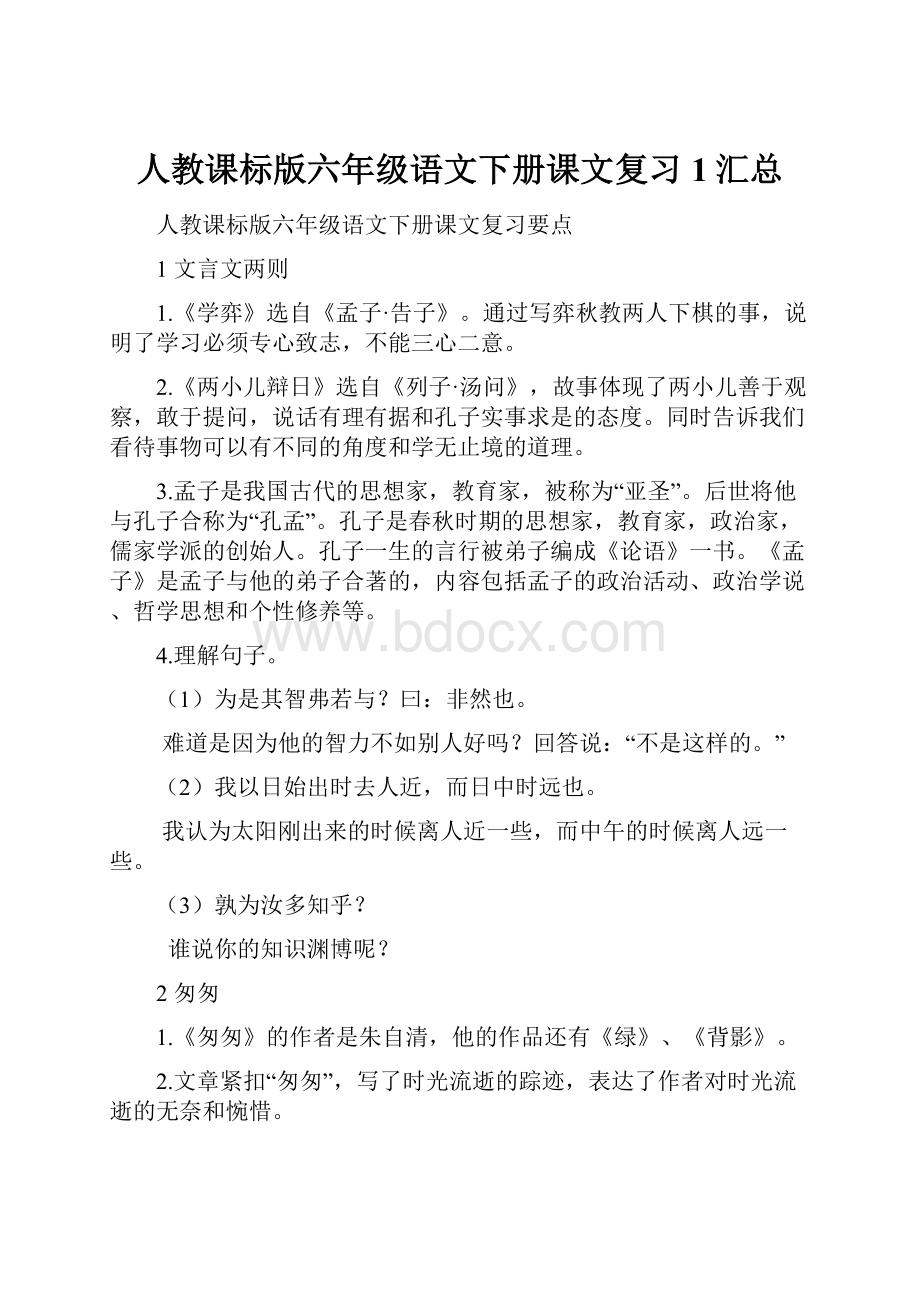 人教课标版六年级语文下册课文复习1汇总.docx