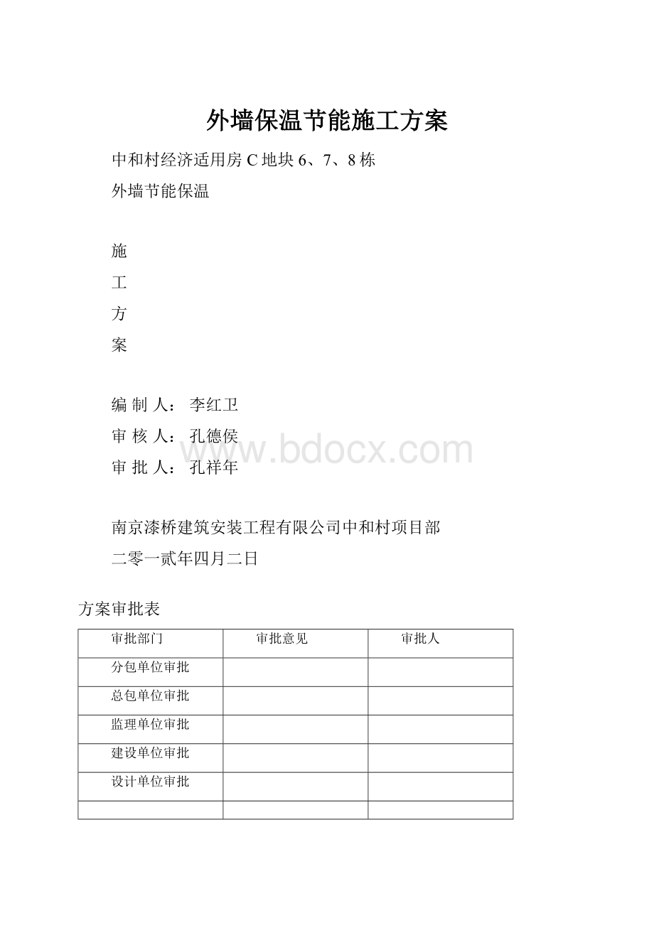 外墙保温节能施工方案Word格式.docx_第1页