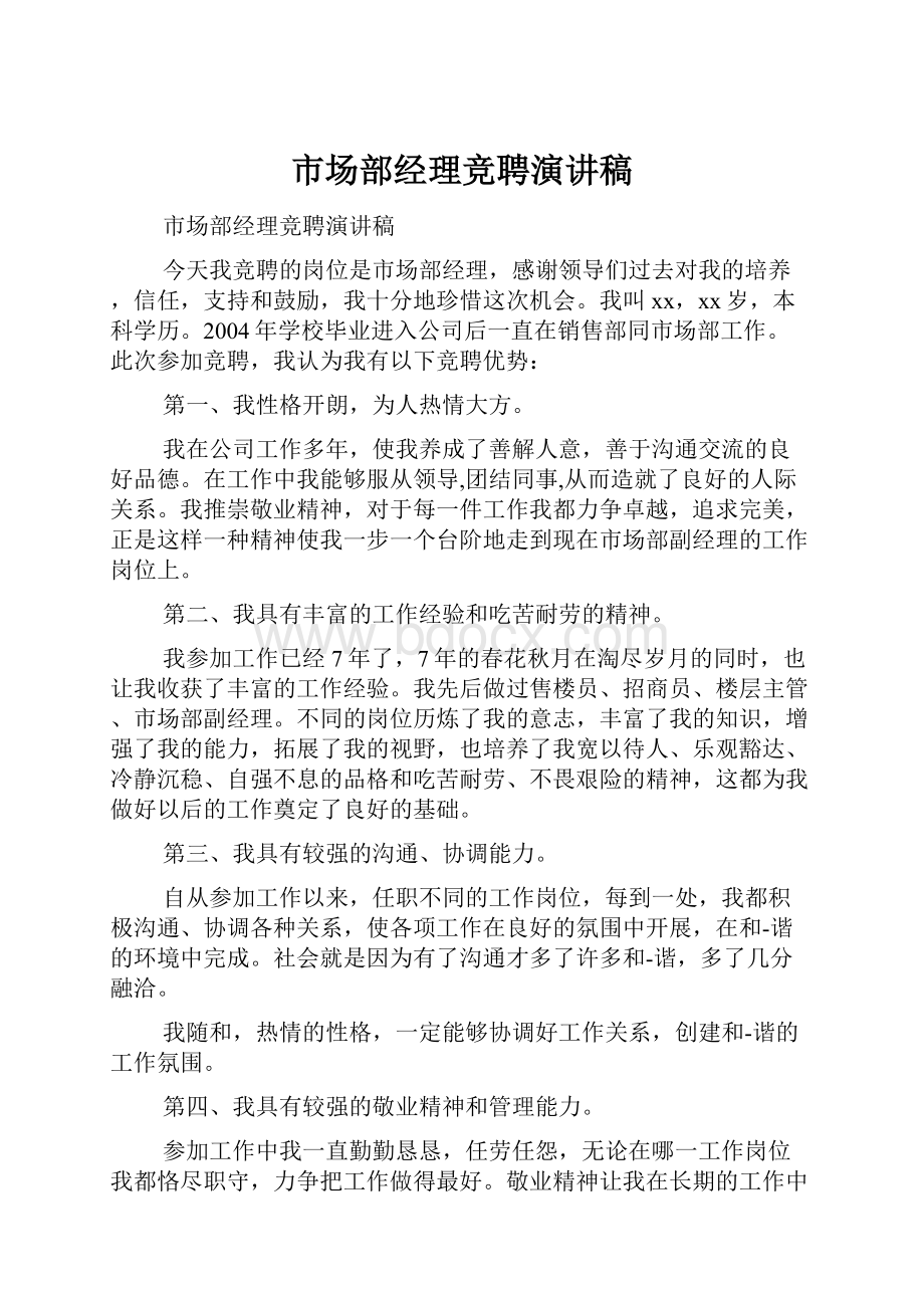 市场部经理竞聘演讲稿文档格式.docx