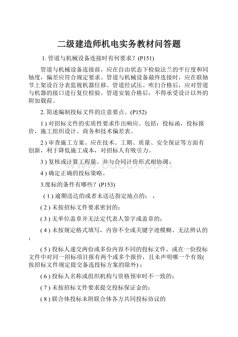 二级建造师机电实务教材问答题.docx