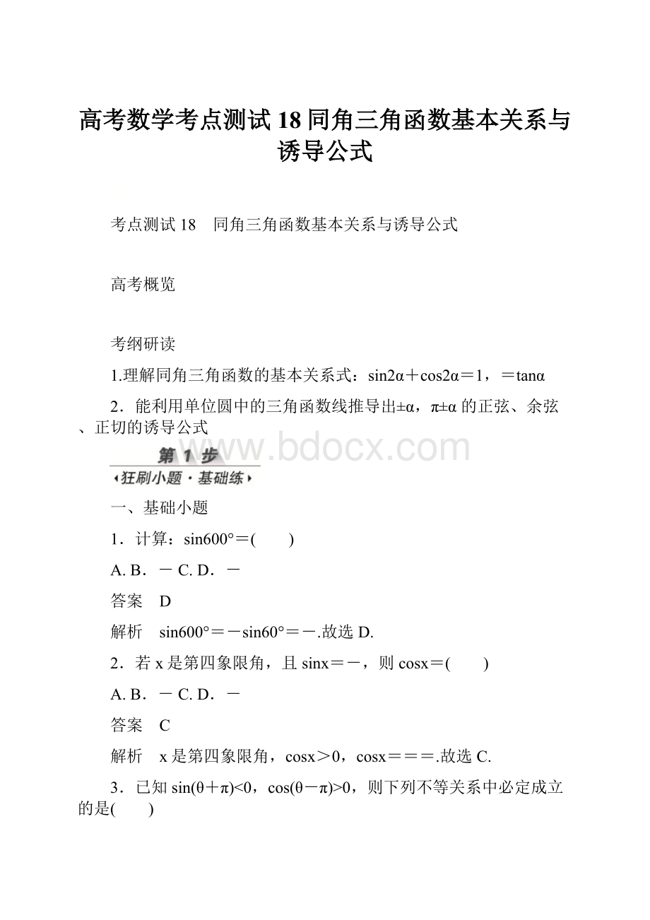 高考数学考点测试18同角三角函数基本关系与诱导公式Word下载.docx_第1页