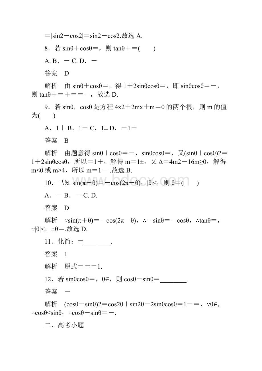 高考数学考点测试18同角三角函数基本关系与诱导公式Word下载.docx_第3页