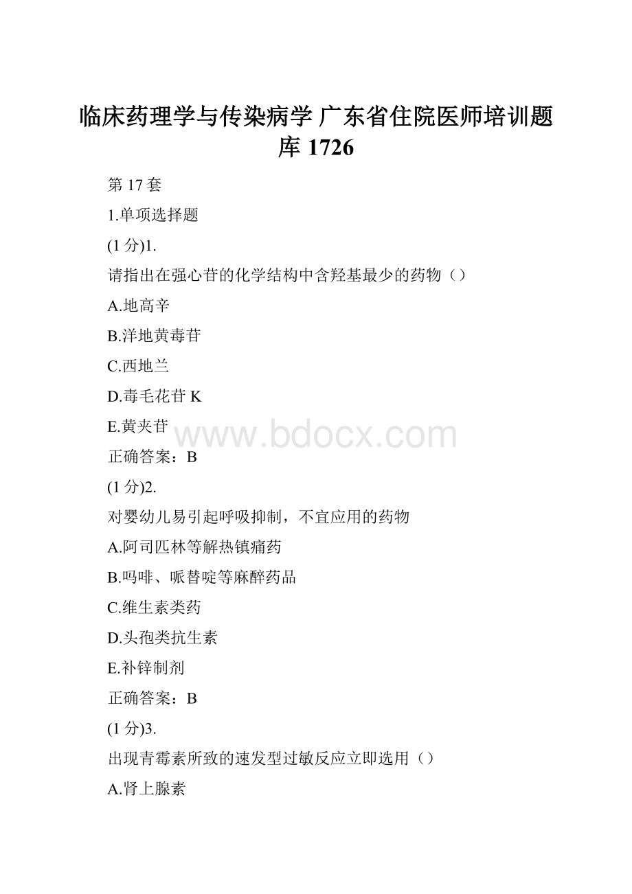 临床药理学与传染病学 广东省住院医师培训题库1726.docx_第1页