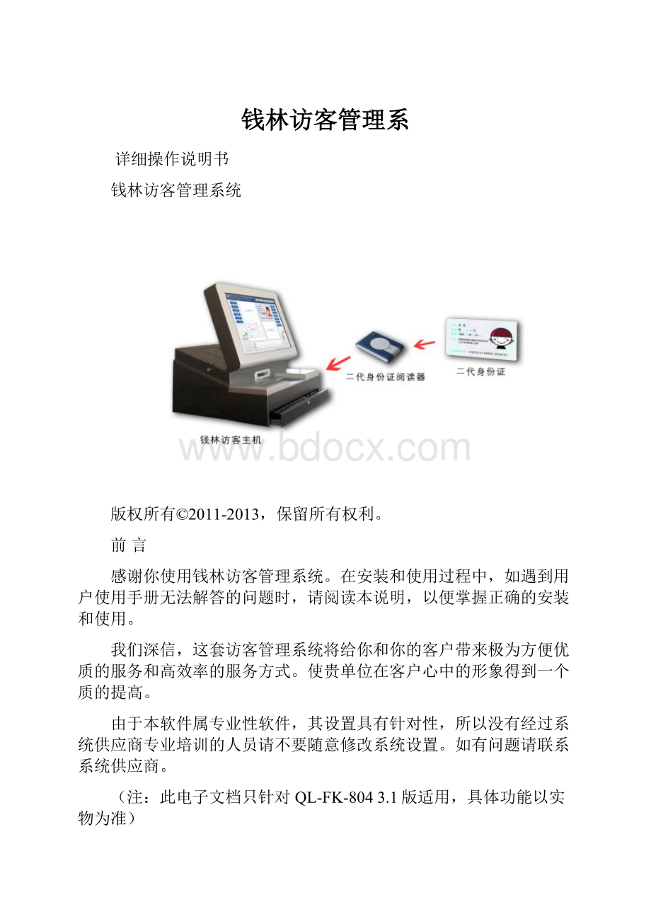 钱林访客管理系Word格式.docx