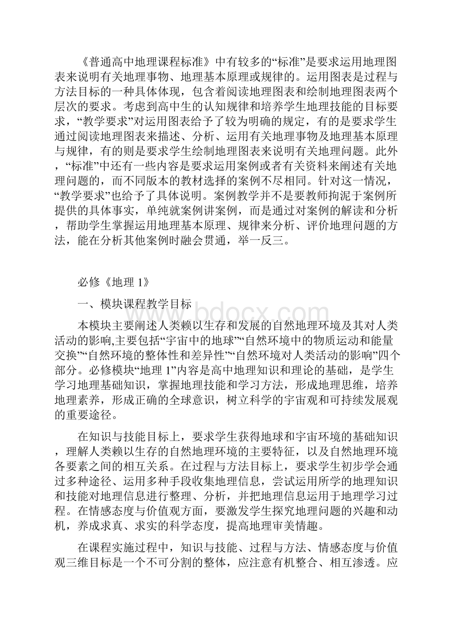 四川省普通高中地理学科教学基本要求文档格式.docx_第2页