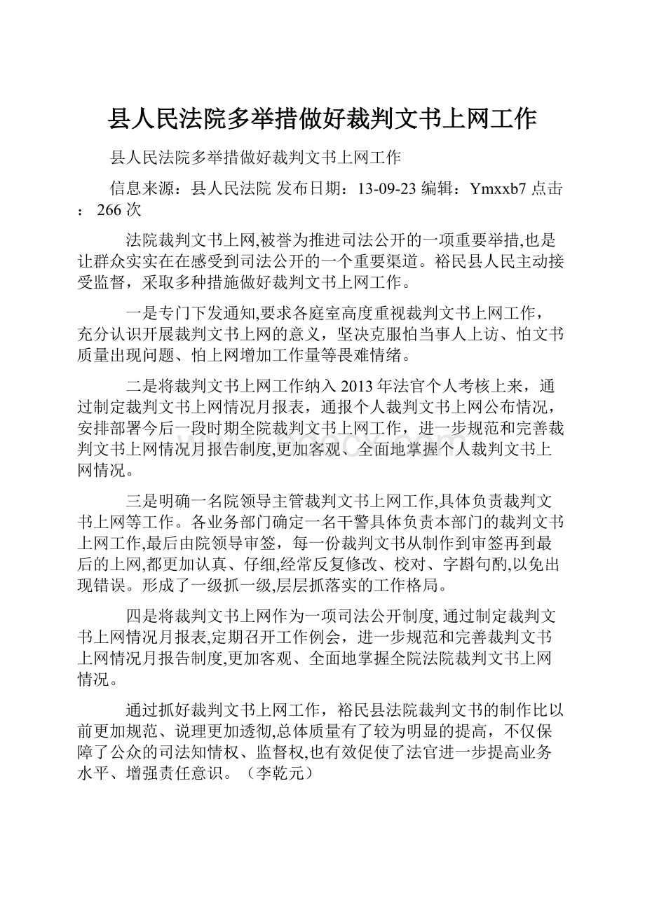 县人民法院多举措做好裁判文书上网工作.docx_第1页