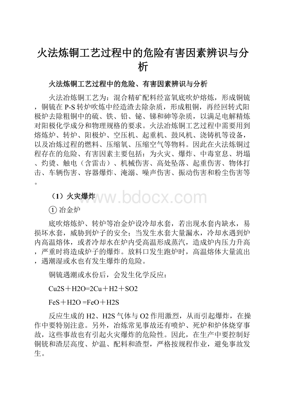 火法炼铜工艺过程中的危险有害因素辨识与分析.docx