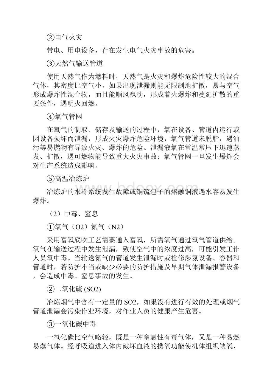 火法炼铜工艺过程中的危险有害因素辨识与分析Word文件下载.docx_第2页