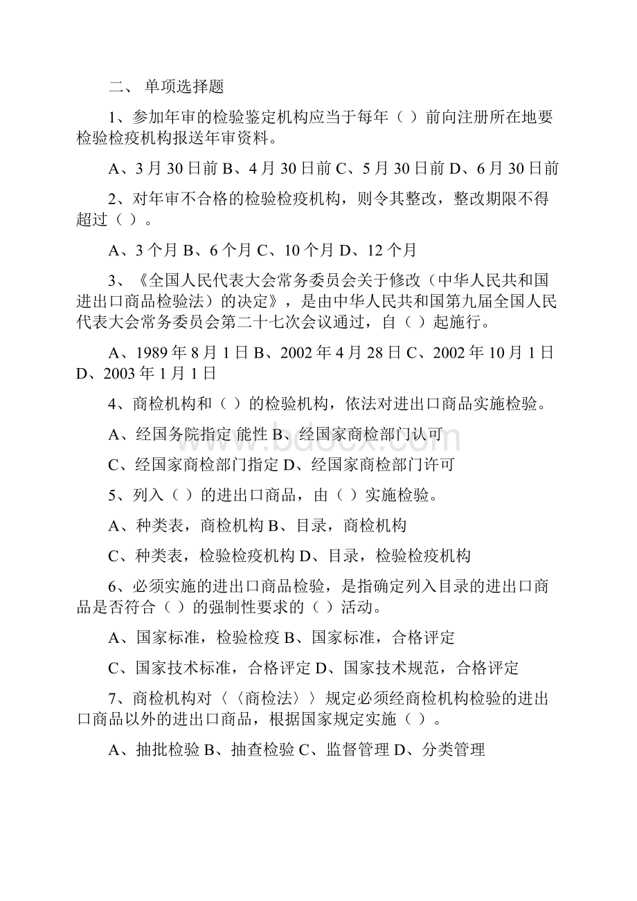 进出口商品检验模拟试题Word文件下载.docx_第3页