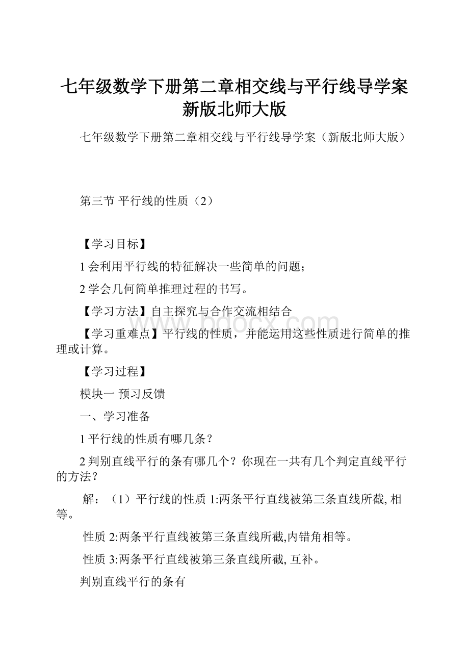 七年级数学下册第二章相交线与平行线导学案新版北师大版Word文件下载.docx