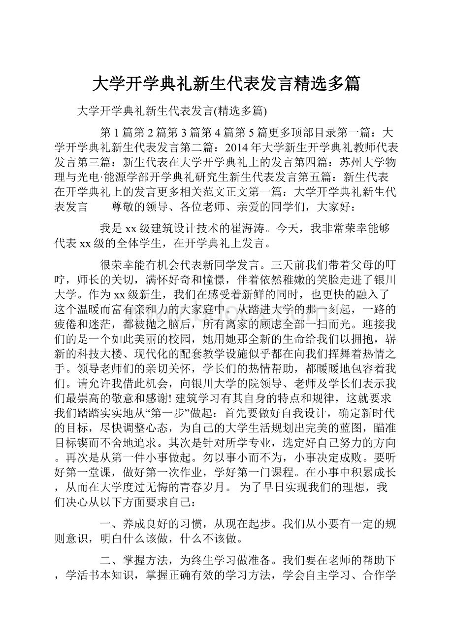 大学开学典礼新生代表发言精选多篇.docx