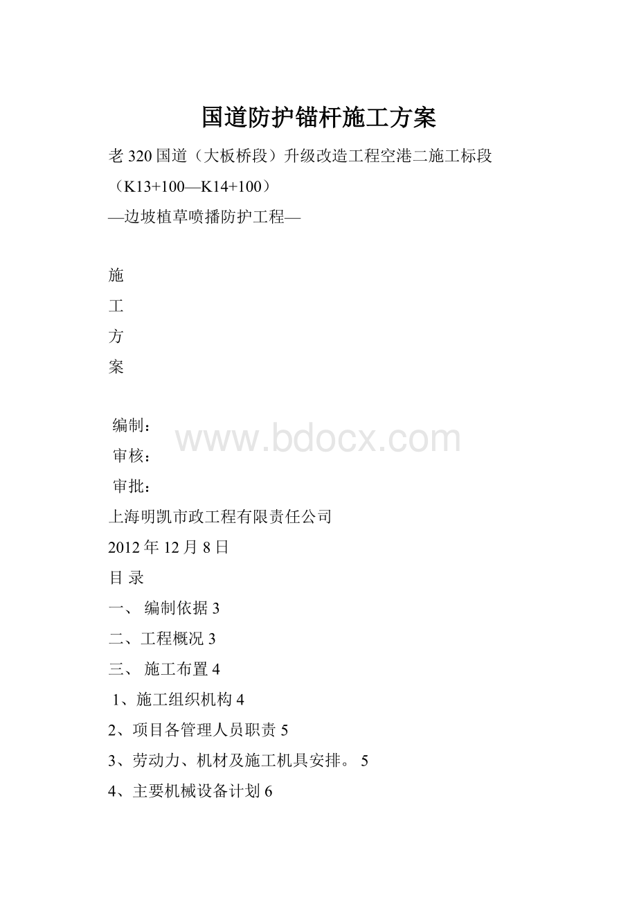 国道防护锚杆施工方案Word格式文档下载.docx