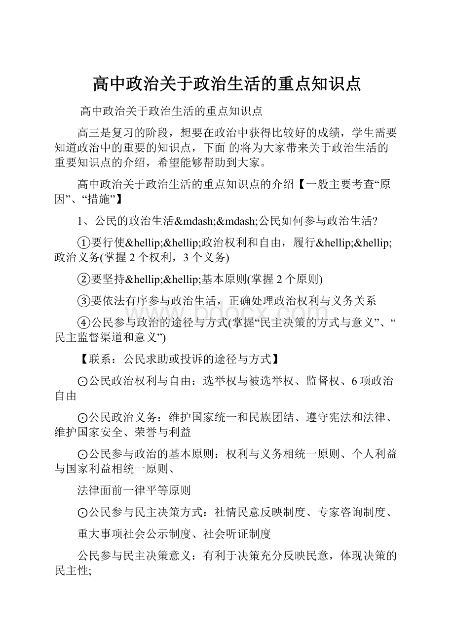 高中政治关于政治生活的重点知识点.docx_第1页