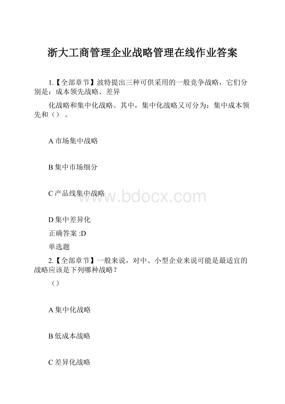 浙大工商管理企业战略管理在线作业答案.docx_第1页