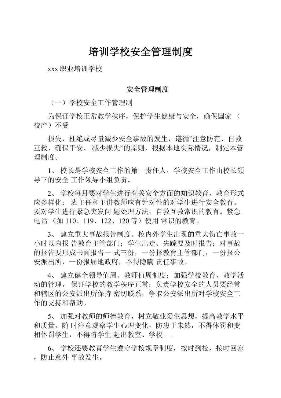 培训学校安全管理制度Word下载.docx