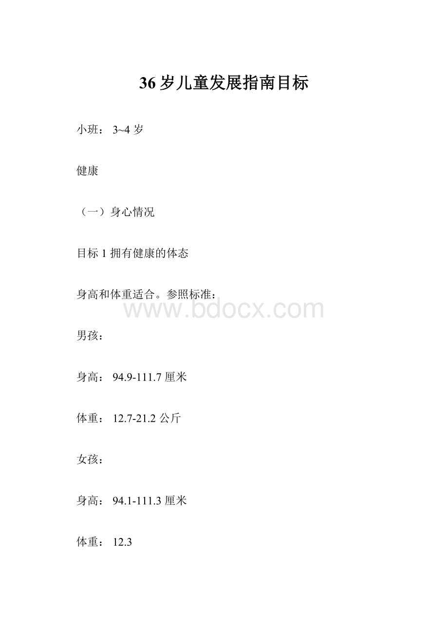 36岁儿童发展指南目标文档格式.docx_第1页