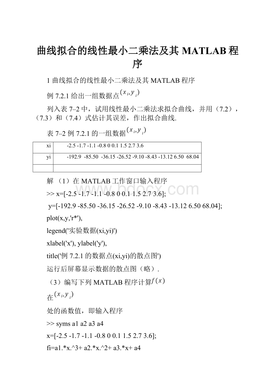 曲线拟合的线性最小二乘法及其MATLAB程序Word文件下载.docx