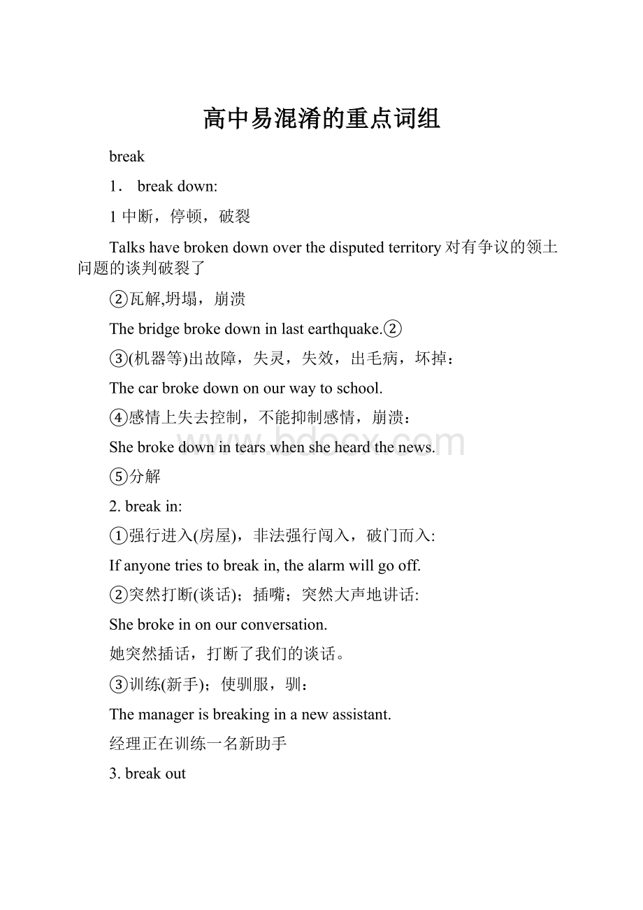 高中易混淆的重点词组Word下载.docx