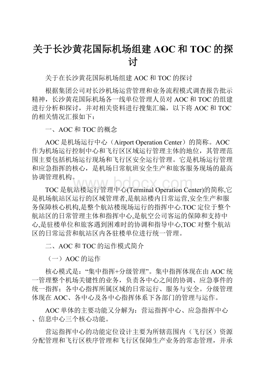 关于长沙黄花国际机场组建AOC和TOC的探讨Word文档格式.docx_第1页