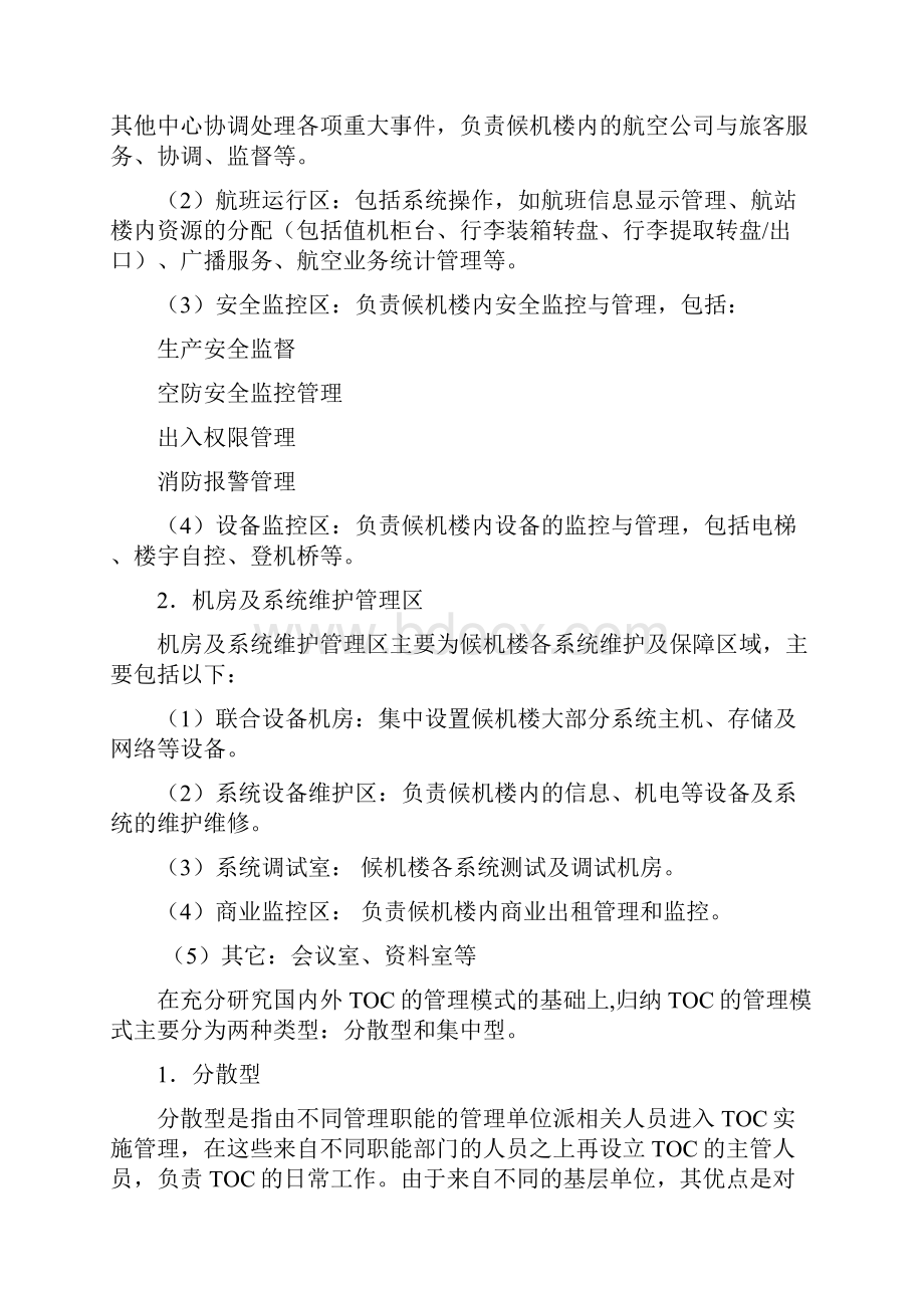 关于长沙黄花国际机场组建AOC和TOC的探讨Word文档格式.docx_第3页