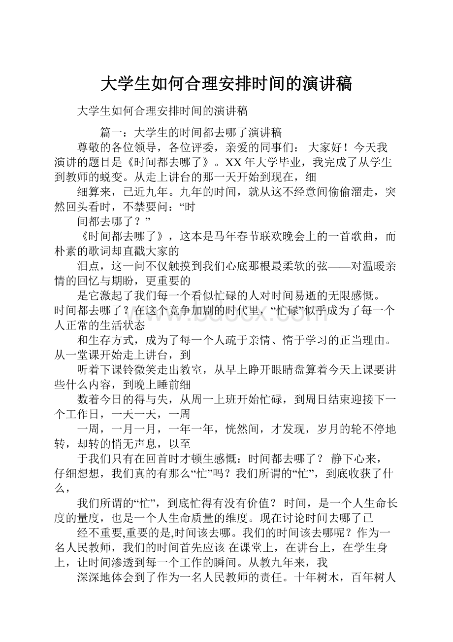 大学生如何合理安排时间的演讲稿.docx_第1页