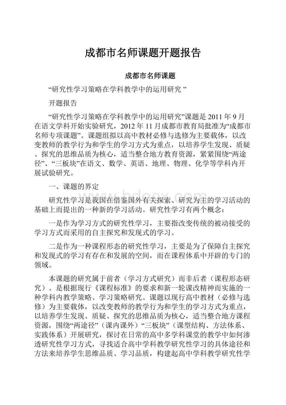 成都市名师课题开题报告文档格式.docx