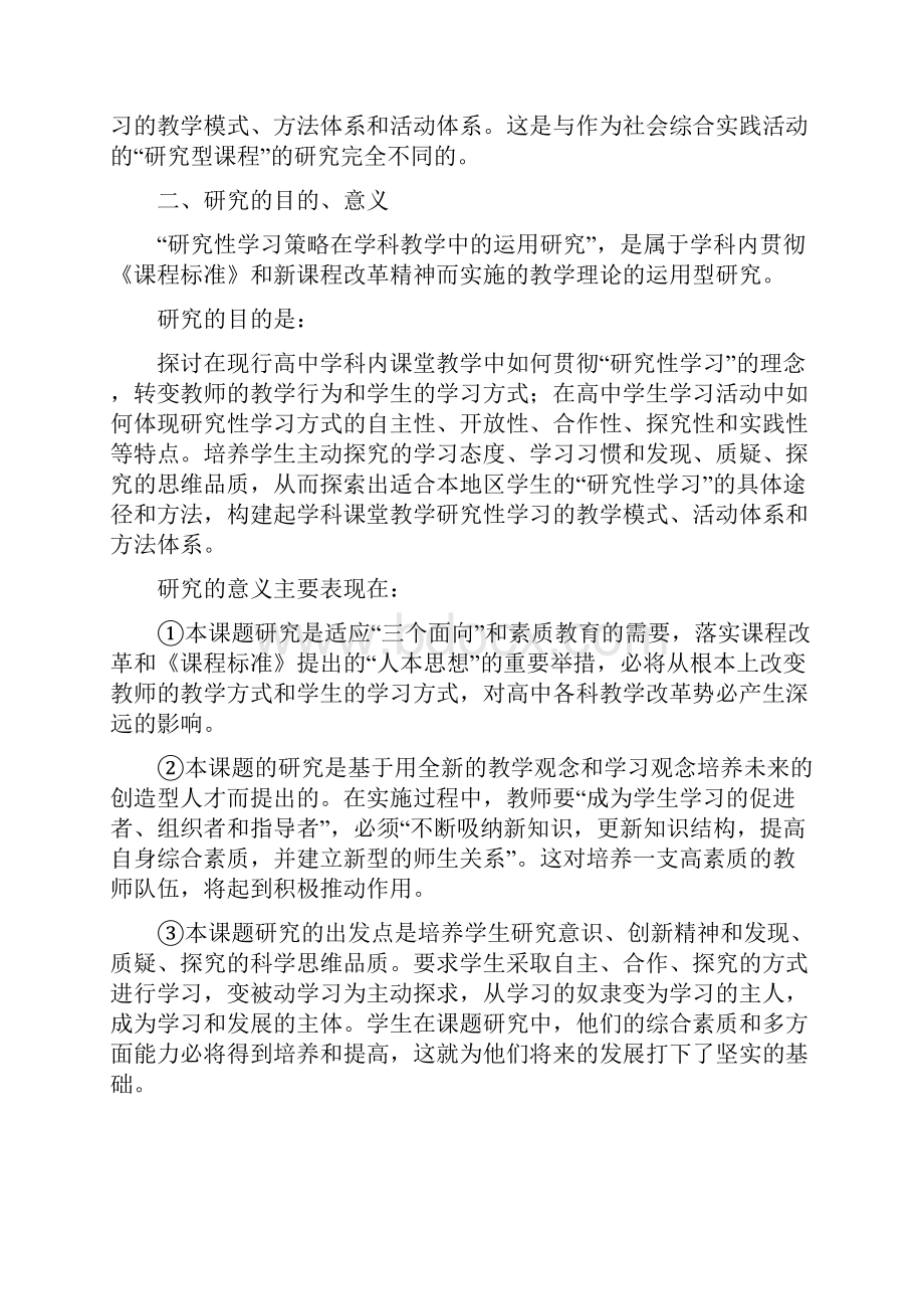 成都市名师课题开题报告文档格式.docx_第2页