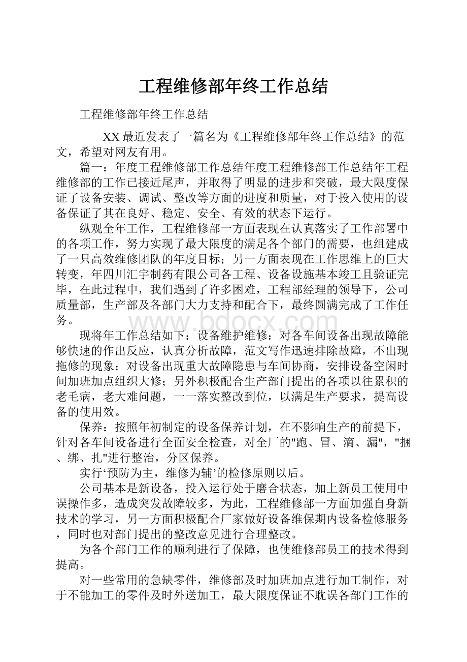 工程维修部年终工作总结.docx_第1页